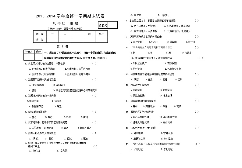 甘肃省兰州市五十五中2013--2014学年度第一学期八年级地理期末联考试卷01
