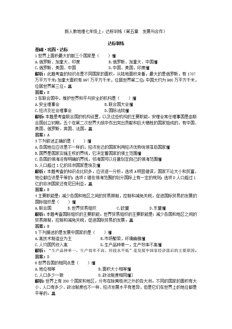 新人教地理七年级上 第5章：达标训练（发展与合作第1页