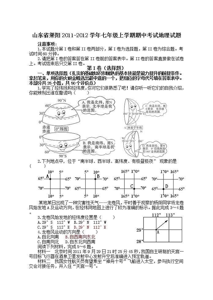 山东省莱阳2011-2012学年七年级上学期期中考试地理试题01