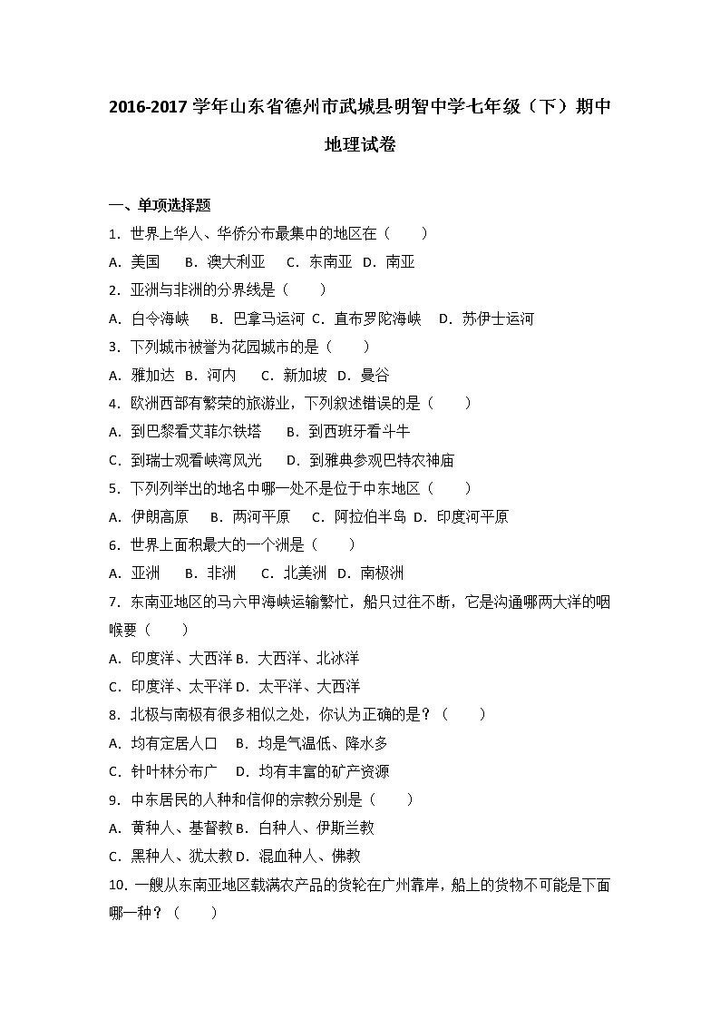 山东省德州市武城县明智中学2016-2017学年七年级（下）期中地理试卷（解析版）第1页