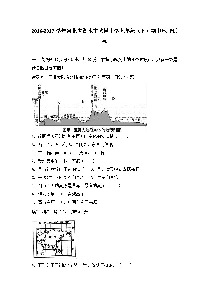 河北省衡水市武邑中学2016-2017学年七年级（下）期中地理试卷（解析版）01
