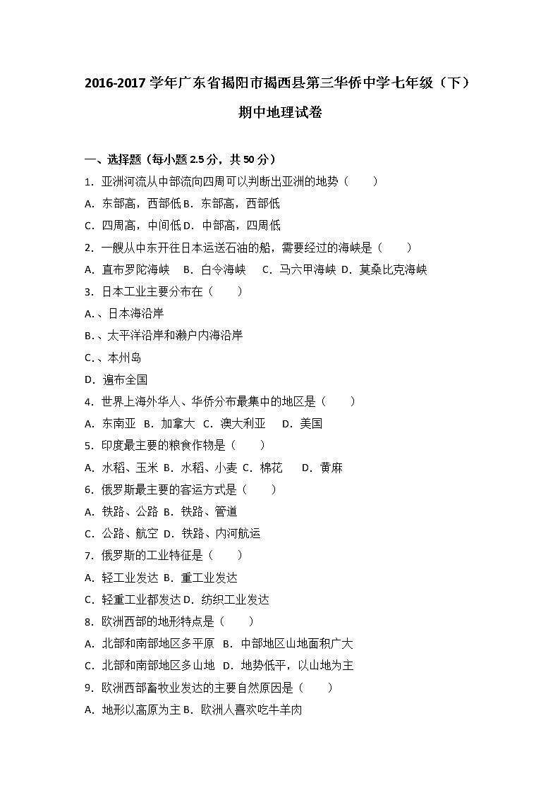 广东省揭阳市揭西县第三华侨中学2016-2017学年七年级（下）期中地理试卷（解析版）第1页