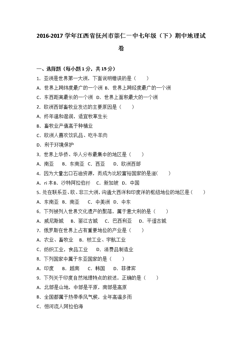 江西省抚州市崇仁一中2016-2017学年七年级（下）期中地理试卷（解析版）第1页