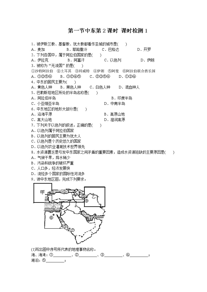 第8章 第1节中东第2课时同步测试第1页