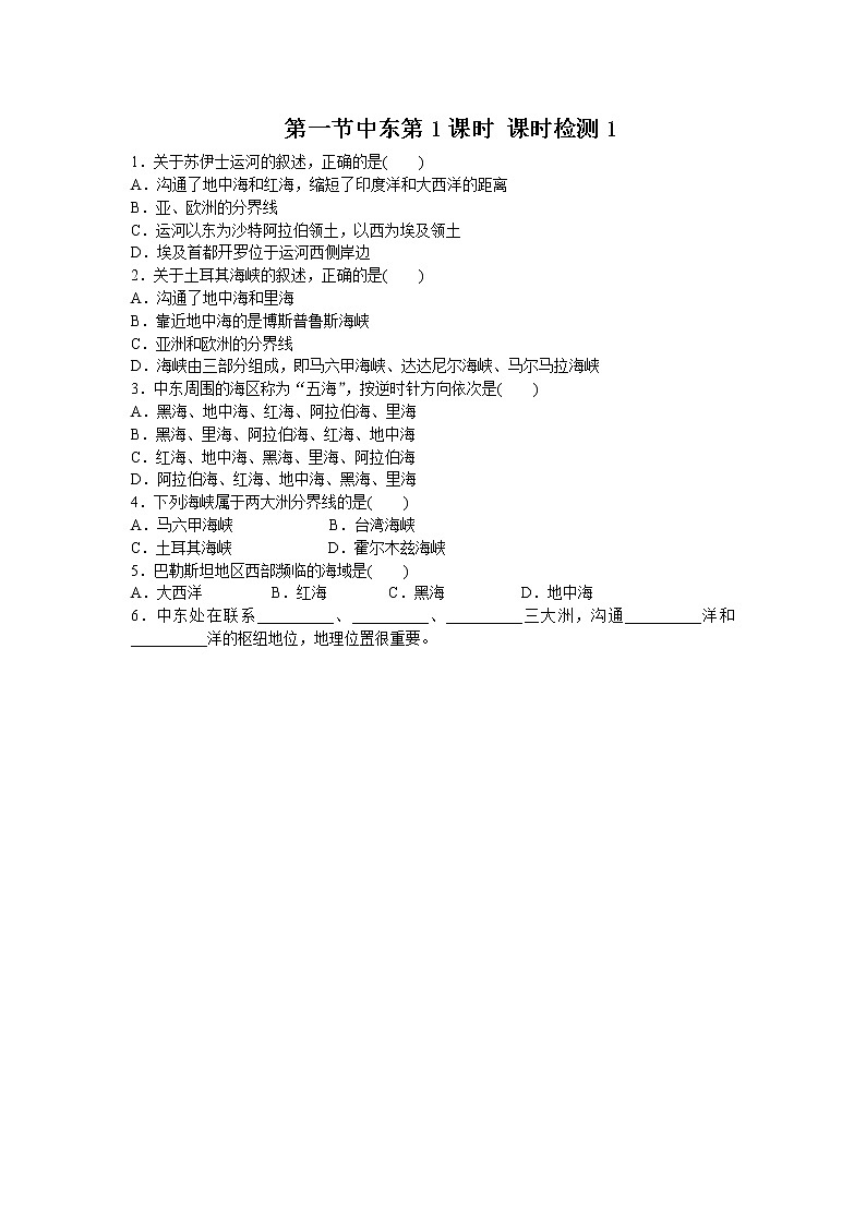 第8章 第1节中东第1课时同步测试第1页