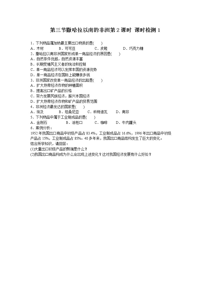 第8章 第3节撒哈拉以南的非洲第2课时同步测试01