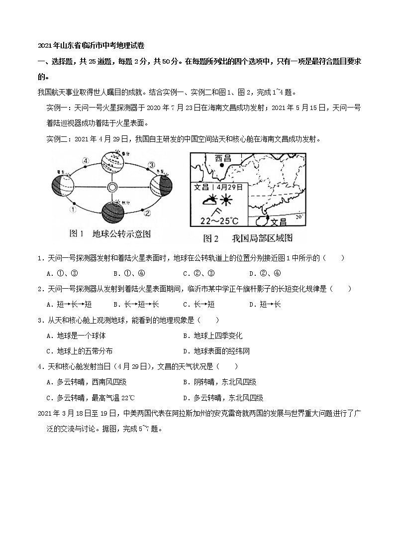 2021年山东省临沂市中考地理真题（word版附解析）01