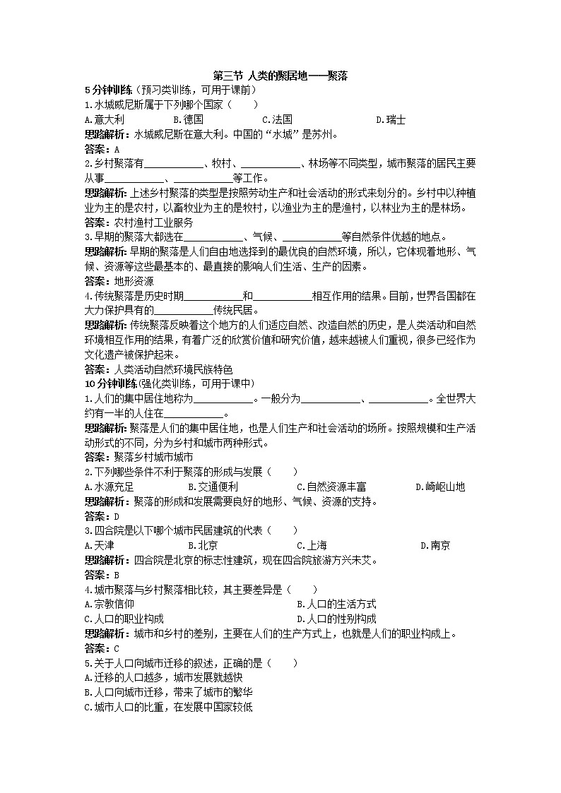 同步测控优化训练（人类的聚居住——聚落第1页