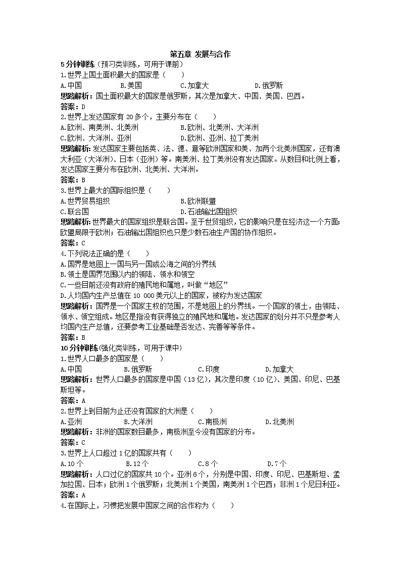 同步测控优化训练（发展与合作第1页