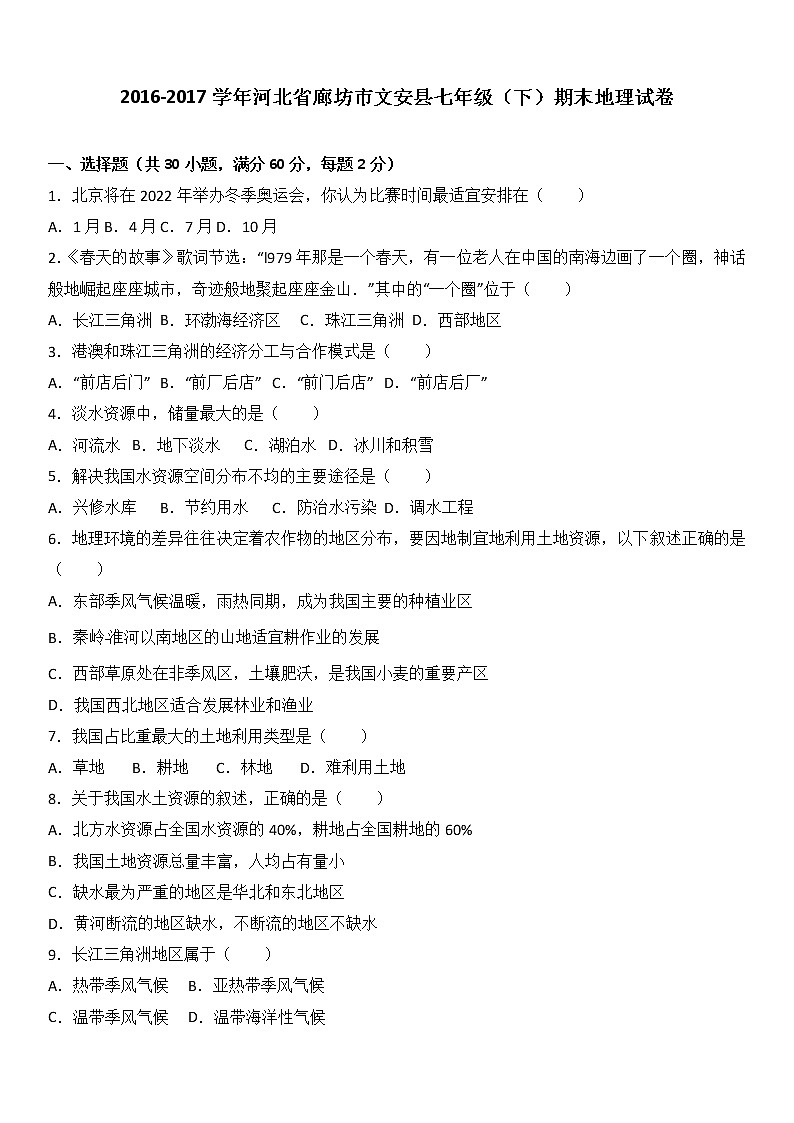 河北省廊坊市文安县2016-2017学年七年级（下）期末地理试卷（解析版）01