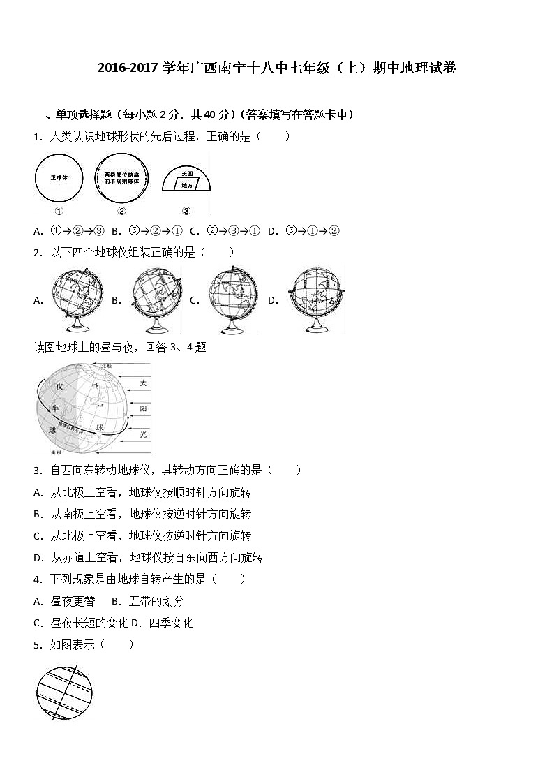 广西南宁十八中2016-2017学年七年级（上）期中地理试卷（解析版）第1页