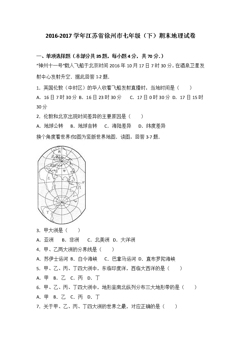 江苏省徐州市2016-2017学年七年级（下）期末地理试卷（解析版）第1页
