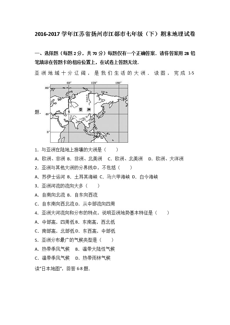 江苏省扬州市江都市2016-2017学年七年级（下）期末地理试卷（解析版）01