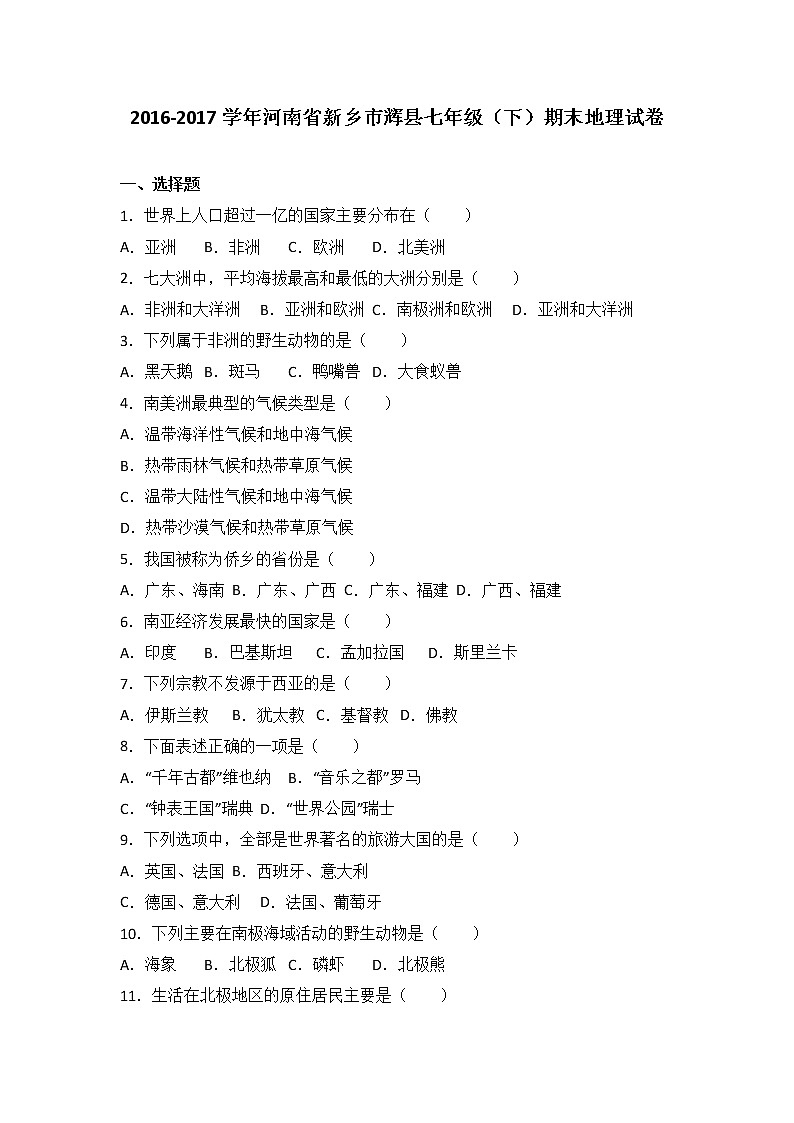 河南省新乡市辉县2016-2017学年七年级（下）期末地理试卷（含答案解析）01