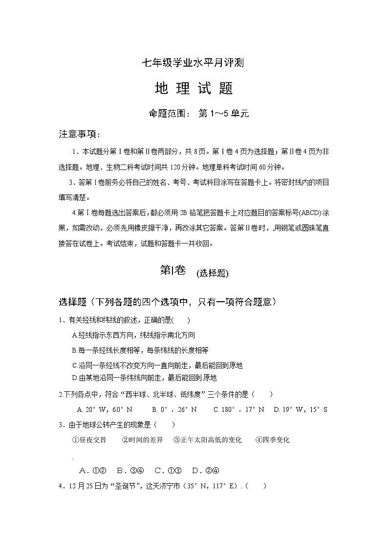 山东省济宁市邹城八中七年级上学期期末考试地理试题第1页