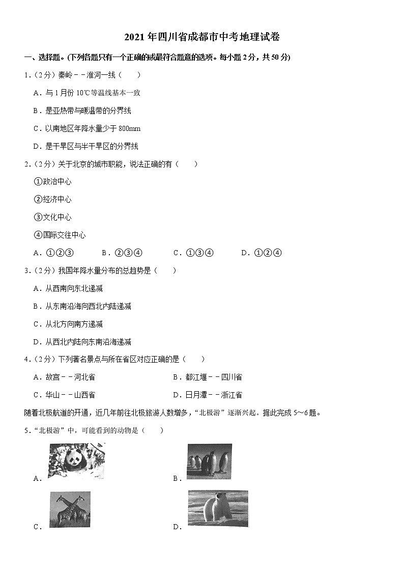 2021年四川省成都市中考地理真题（word版附解析）01