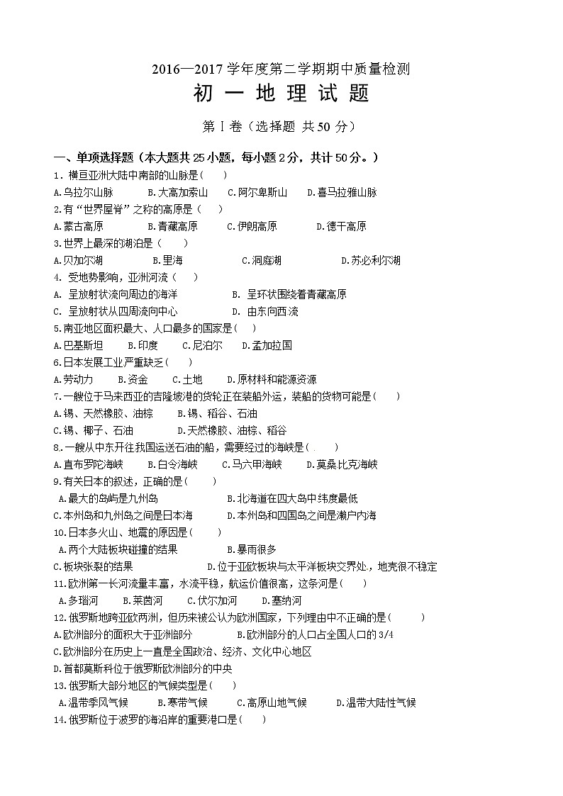 山东省淄博市临淄区朱台镇中学2016-2017学年七年级下学期期中考试地理试题01