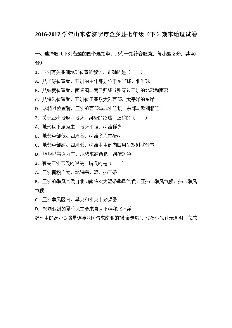 山东省济宁市金乡县2016-2017学年七年级（下）期末地理试卷（解析版）第1页