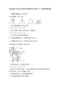 山东省济宁市曲阜市2016-2017学年七年级（下）期末地理试卷（  含答案解析）