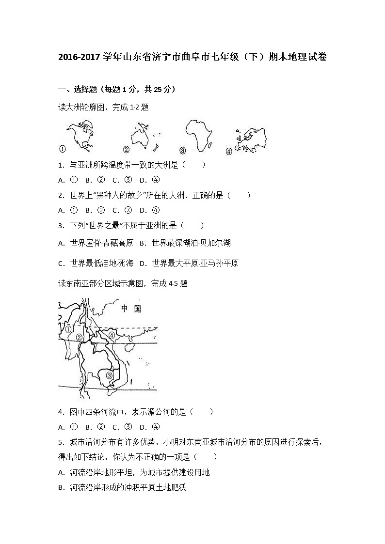 山东省济宁市曲阜市2016-2017学年七年级（下）期末地理试卷（  含答案解析）01