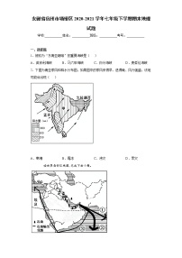 安徽省宿州市埇桥区2020-2021学年七年级下学期期末地理试题（word版 含答案）