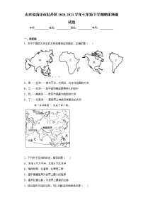 山东省菏泽市牡丹区2020-2021学年七年级下学期期末地理试题（word版 含答案）