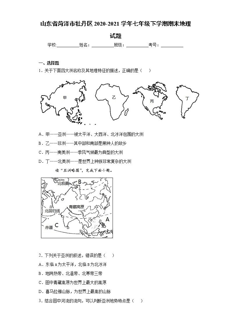 山东省菏泽市牡丹区2020-2021学年七年级下学期期末地理试题（word版 含答案）01