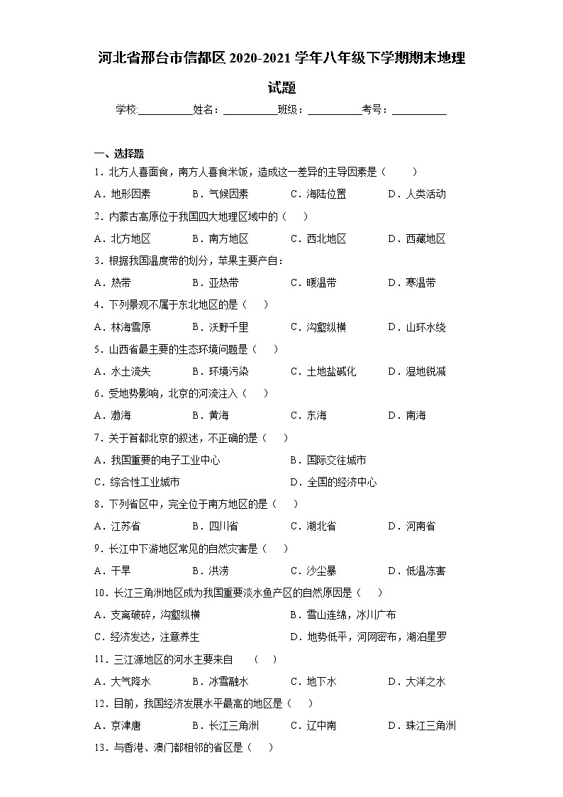 河北省邢台市信都区2020-2021学年八年级下学期期末地理试题（word版 含答案）01