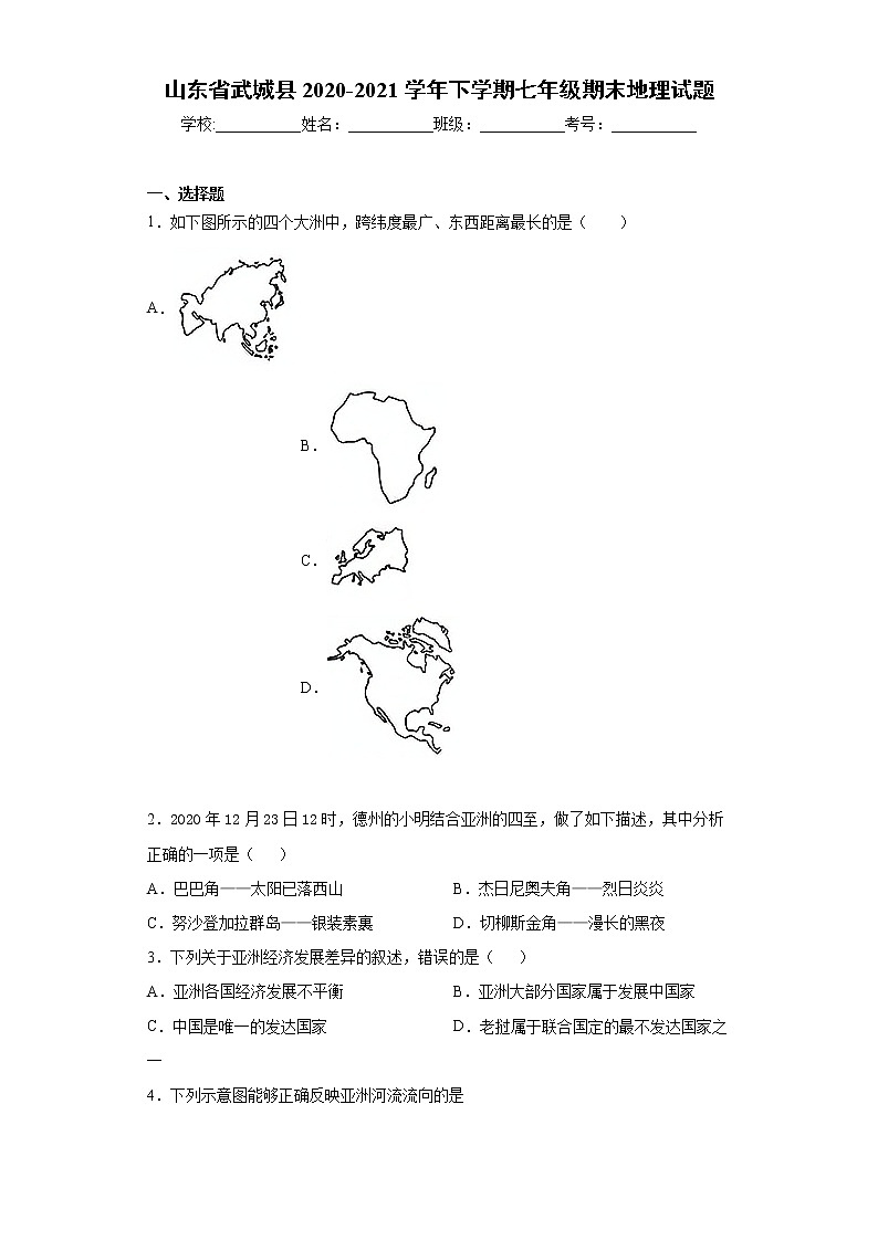 山东省武城县2020-2021学年下学期七年级期末地理试题（word版 含答案）第1页