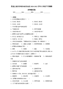 黑龙江省齐齐哈尔市克山县2020-2021学年七年级下学期期末地理试题（word版 含答案）