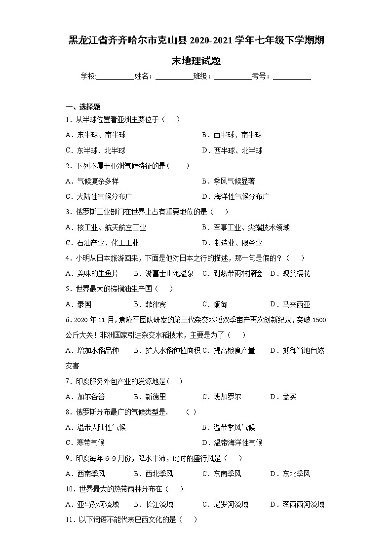 黑龙江省齐齐哈尔市克山县2020-2021学年七年级下学期期末地理试题（word版 含答案）01