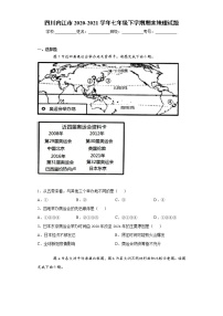 四川内江市2020-2021学年七年级下学期期末地理试题（word版 含答案）