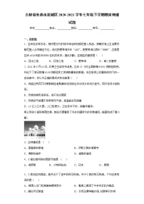 吉林省长春市宽城区2020-2021学年七年级下学期期末地理试题（word版 含答案）