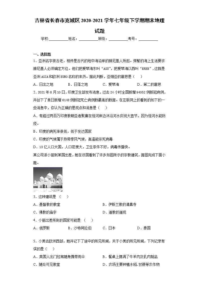 吉林省长春市宽城区2020-2021学年七年级下学期期末地理试题（word版 含答案）01