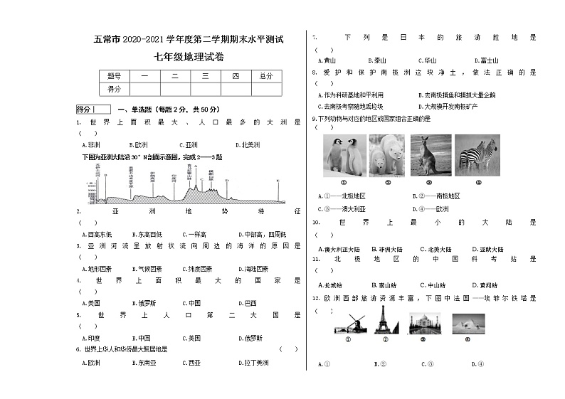 黑龙江省哈尔滨市五常市2020-2021学年七年级下学期期末考试地理试题（word版 含答案）01