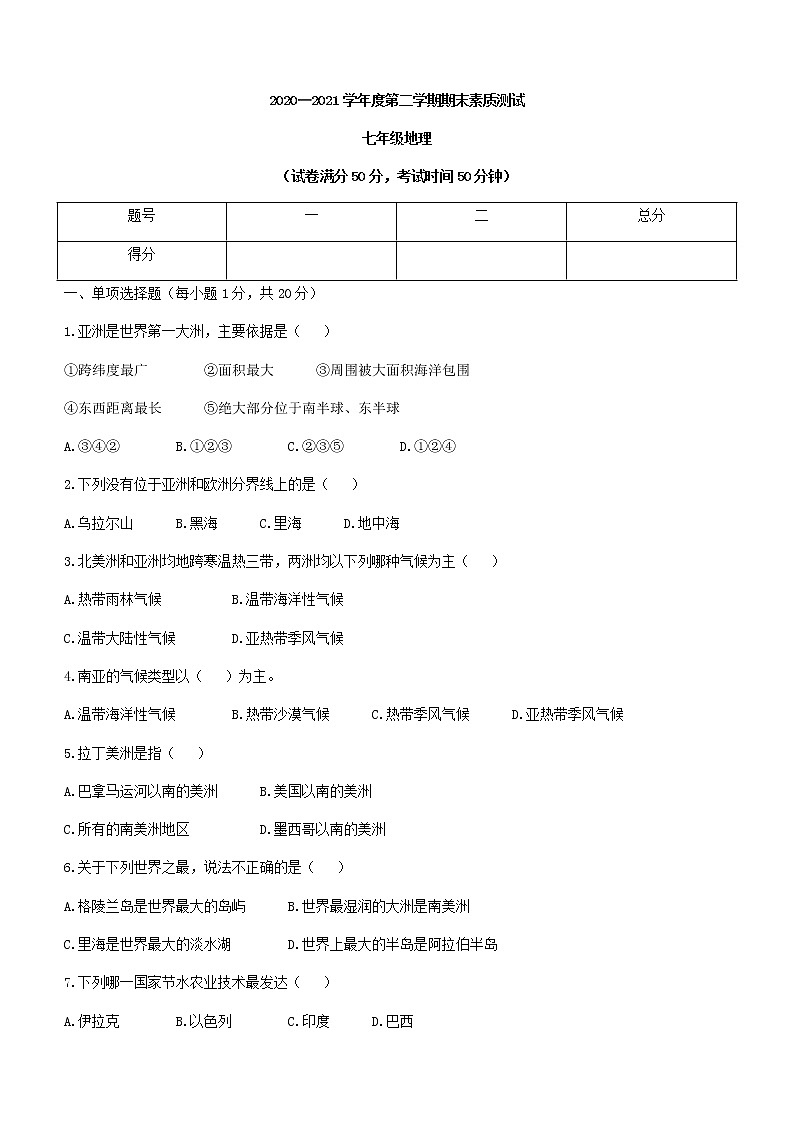 河南省驻马店市平舆县2020-2021学年七年级下学期期末地理试题（word版 含答案）01