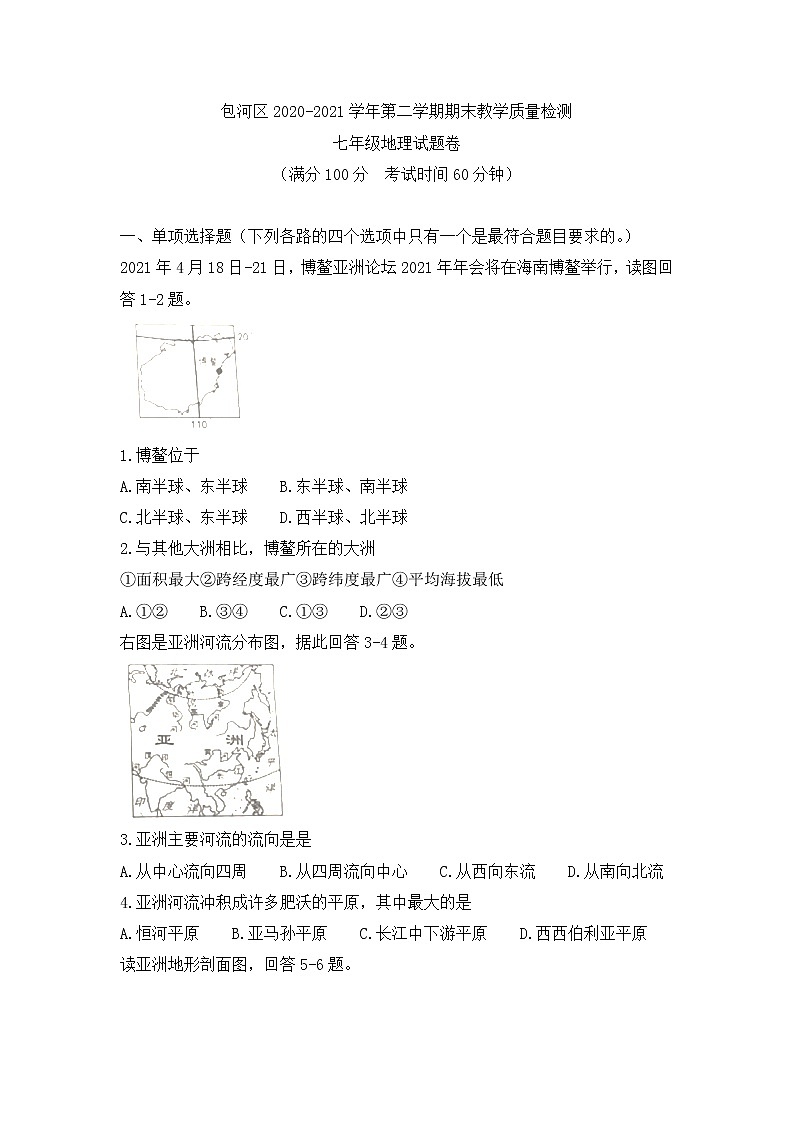 2020-2021学年安徽省合肥市包河区七年级下学期期末地理试卷（word版 含答案）01