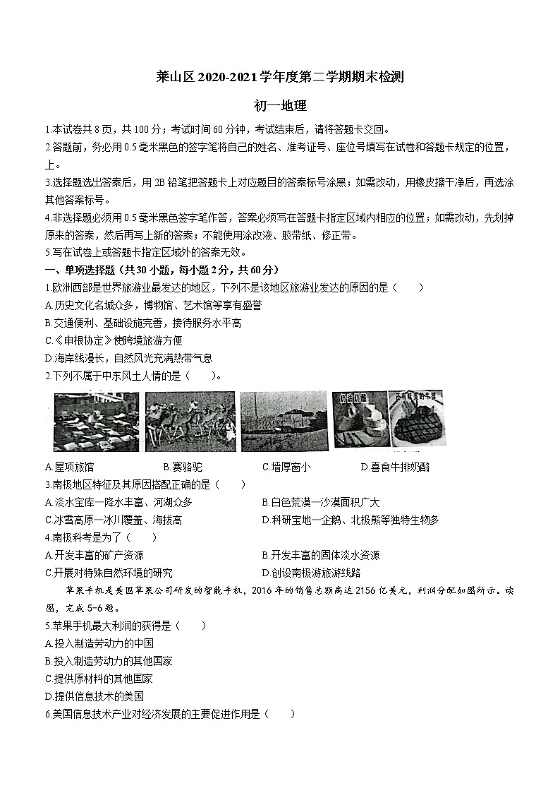 山东省烟台市莱山区2020-2021学年六年级下学期期末地理试题（word版 含答案）第1页