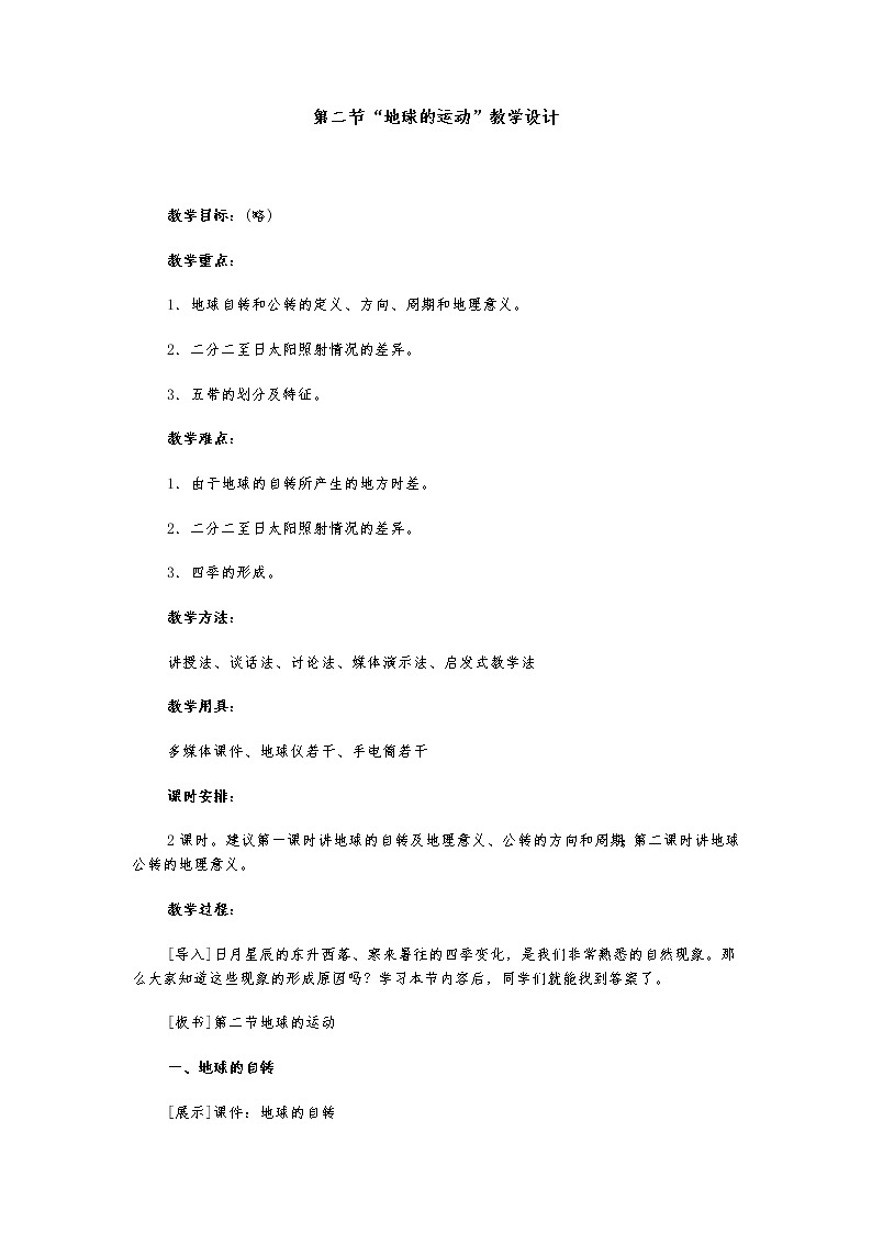 新课标人教版地理七年级上册教案 第一章 第二节“地球的运动”教学设计第1页