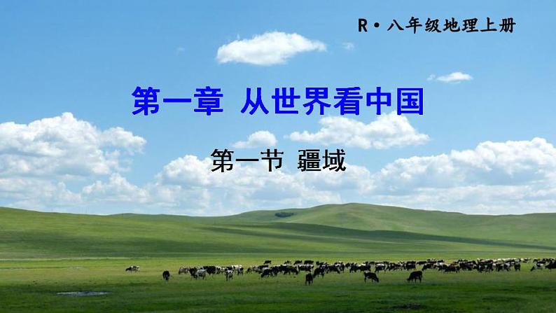 人教版八年级地理上册 第一章 从世界看中国 第一节 疆域 课件第1页