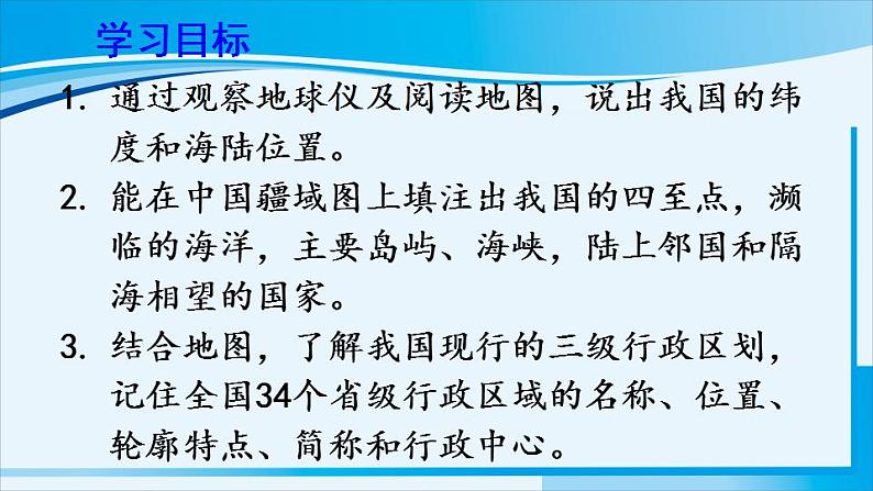 人教版八年级地理上册 第一章 从世界看中国 第一节 疆域 课件第2页