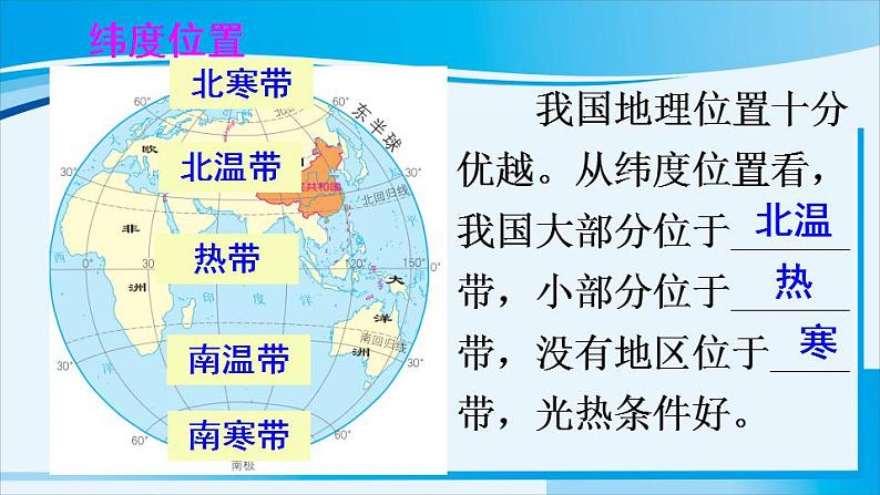 人教版八年级地理上册 第一章 从世界看中国 第一节 疆域 课件第4页