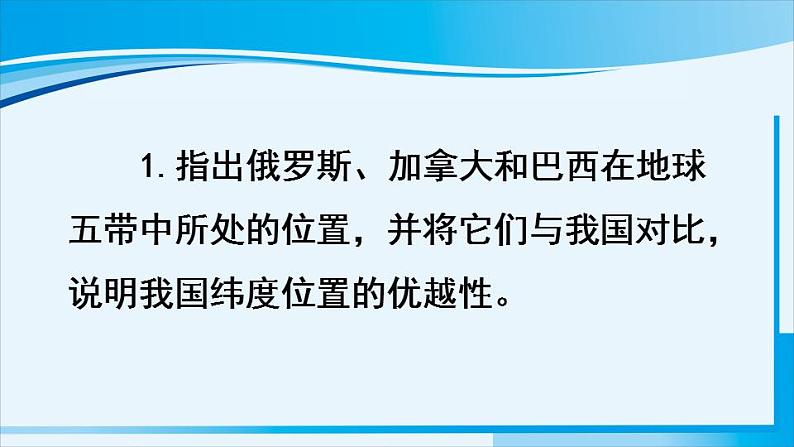 人教版八年级地理上册 第一章 从世界看中国 第一节 疆域 课件第7页