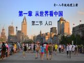 人教版八年级地理上册 第一章 从世界看中国 第二节 人口 课件