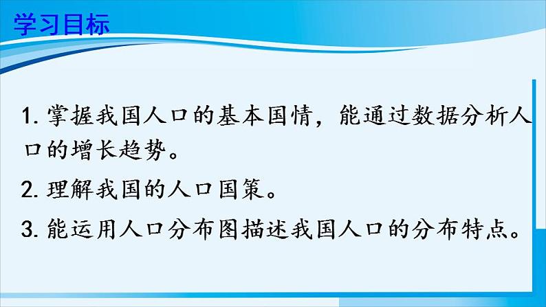 人教版八年级地理上册 第一章 从世界看中国 第二节 人口 课件02