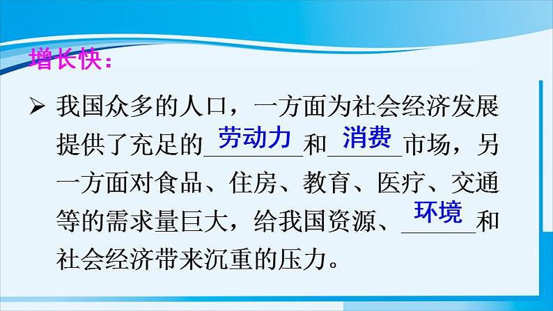 人教版八年级地理上册 第一章 从世界看中国 第二节 人口 课件04