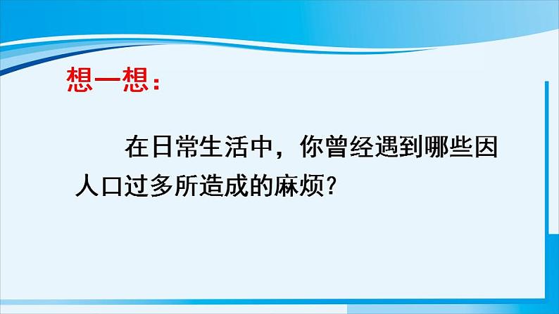 人教版八年级地理上册 第一章 从世界看中国 第二节 人口 课件05