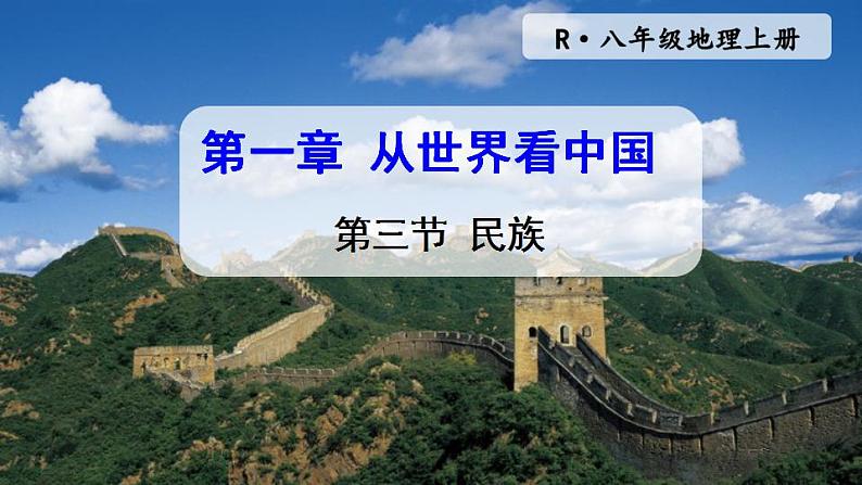 人教版八年级地理上册 第一章 从世界看中国 第三节 民族 课件01