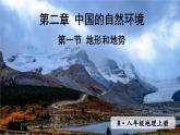 人教版八年级地理上册 第二章 中国的自然环境 第一节 地形和地势 课件