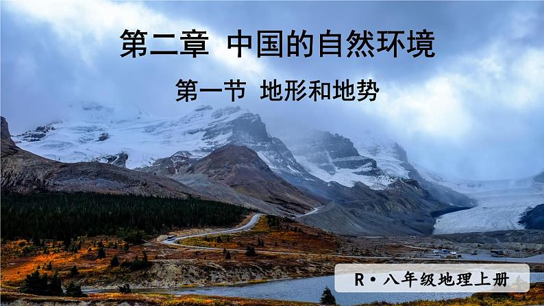 人教版八年级地理上册 第二章 中国的自然环境 第一节 地形和地势 课件01